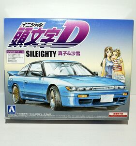 アオシマ 1/32 頭文字Dシリーズ No.3 SILEIGHTY 真子＆沙雪 シルビア 1800 日産 プラモデル 模型