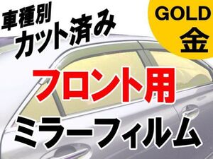 AUTOMAX izumi オプション商品 ミラーフィルム （金） フロント用 ゴールド