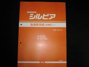 最安値★シルビアS14 整備要領書 1995年5月（平成7年）