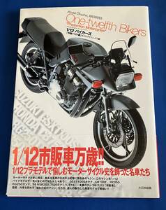 9784499231350　1/12バイカーズ「市販バイク編」　