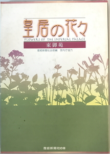 皇居の花々―東御苑 (産経新聞社の本) 産経新聞社会部　産経新聞出版　2007年3月1日