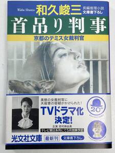 首吊り判事 京都のテミス女裁判官 光文社文庫和久峻三(著者) 　2004年平成16年初版【K103150】