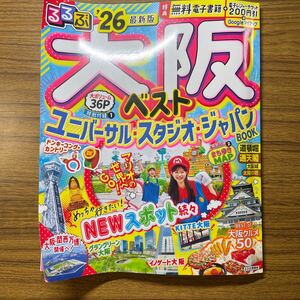 るるぶ 大阪 ユニバーサルスタジオジャパン　2026年　観光　ガイドブック　本　書き込みなし　無料電子版未使用　国内旅行　家族旅行　中古