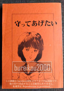 80年代の同人誌 『守ってあげたい vol.1』 阿乱レイ(阿乱霊)　番外地貢　おっとり光太郎　札北ラン　暗註茂作　ギャザー　レモンピープル