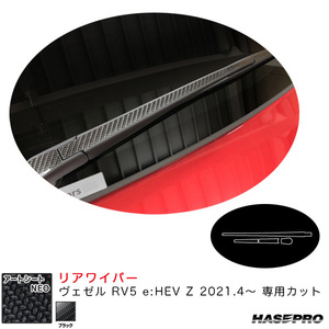 アートシートNEO リアワイパー ヴェゼル RV5 e:HEV Z 2021.4～ カーボン調シート【ブラック】 ハセプロ MSN-RWAH12 ht