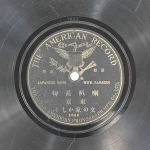 S163/SP盤/片面/アメリカンレコード/東京 文の家かくし「喇叭甚句」