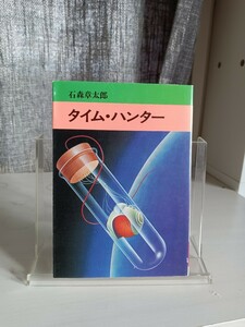 ★即決★初版★タイム・ハンター　石森章太郎★昭和54年2月20日★石ノ森章太郎★秋田書店　秋田漫画文庫★