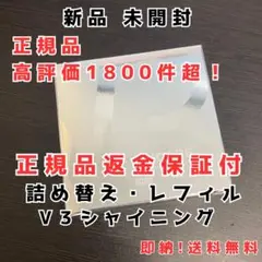 正規品 スピケア V3 シャイニング ファンデーション 詰替 ★