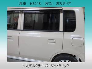 現車　H19年　HE21S　ラパン　スズキ　左リア　ドア　ZGF/ミルクティーベージュメタリック〔翌日発送〕即決！※個人様宅配送不可