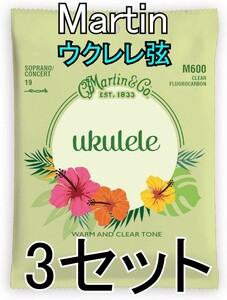[弦×3セット] Martin M600 x3セット 送料無料！ポストに投函・ ウクレレ弦 　マーティン フロロカーボン ソプラノ/コンサート