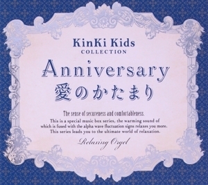 Anniversary/愛のかたまり～KinKi Kidsコレクション/(オルゴール)