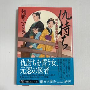 仇持ち （ＰＨＰ文芸文庫　ち１－１　町医・栗山庵の弟子日録　１） 知野みさき／著