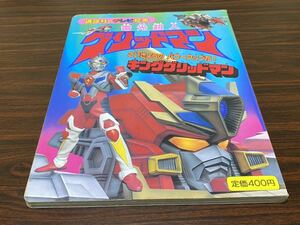 『電光超人グリッドマン　4』講談社のテレビ絵本　難あり