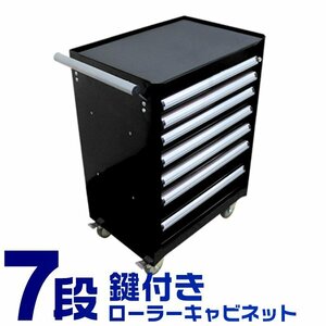 未使用 ローラーキャビネット 7段 工具箱 工具ボックス 工具入れ 収納BOX キャスター ストッパー 鍵付 道具入れ 道具ボックス 7段ボックス