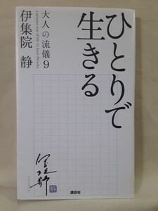 伊集院　静エッセイ「ひとりで生きる」大人の流儀9、講談社コンパクト判