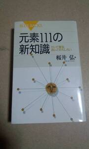 ブルーバックス　元素111の新知識　桜井 弘