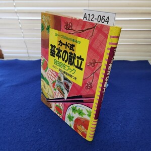 A12-064 3段カードで3万5000とおりの組み合わせ カード式基本の献立 自由自在ブック カロリー、塩分、調理時間つき