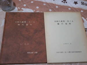 発掘調査　神奈川県　「万田八重窪・宮ノ入横穴墓群」　平塚市　1987年　BJ17