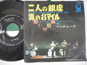 9952【EP】The Ventures ベンチャーズ／二人の銀座／/霧の８マイル／LR-1545