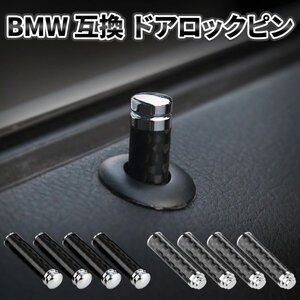 Morisho ドアロックピン BMW 車 互換 汎用 カーボン ノブ 後付け 交換 キット カスタム パーツ 鍵 窓 扉 つまみ ブラック 4個 セット A