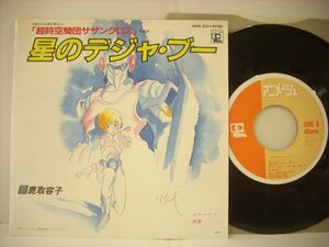 ■ シングルEP 鹿取洋子 / 超時空騎団サザンクロス 星のデジャ・ブー 約束 1984年 三浦徳子 佐藤健 アニメ主題歌 ◇r40803