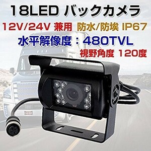 バックカメラ 18LED 搭載 4ピンタイプ コネクタ 乗用車 トラック バス 重機 対応