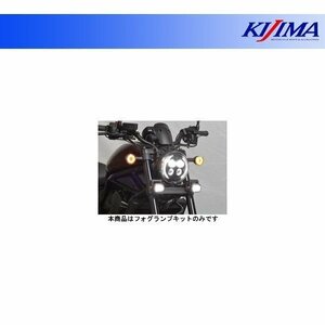 キジマ フォグランプキット LED スモール レブル1100(