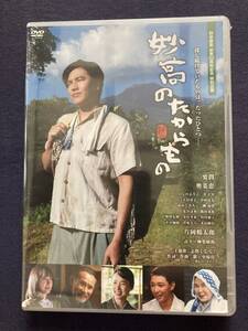 【未開封】セル・DVD『妙高のたからもの』要潤　奥菜恵　いしのようこ　金子昇　あめくみちこ　片岡鶴太郎　野村宏伸