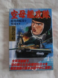 空母艦攻隊　滝沢聖峰　ボムコミックス　《送料無料》