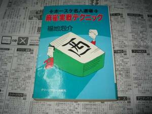 ホースケ名人道場　麻雀実戦テクニック　福地泡介