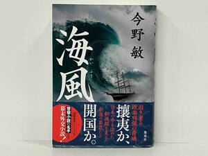 帯あり 初版 海風 今野敏