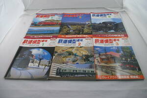 【千葉県発出】＜１９９６年＞「鉄道模型趣味１月号～６月号」(Ｎｏ．６０８～Ｎｏ．６１３)