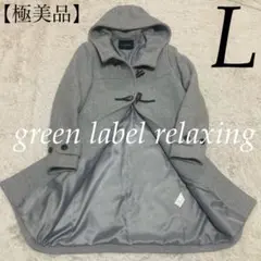 green label relaxing【極美品】ライトグレー ダッフルコート