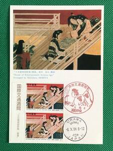 004637) 1994 国際文通週間 130円 士女遊楽図屏風 囲碁 郵便文化振興協会 マキシマムカード MC 初日 ポスクロ