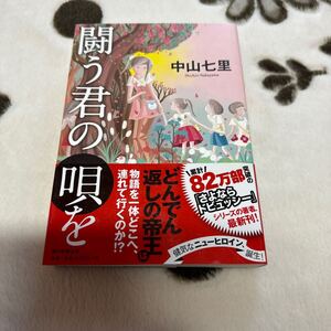 闘う君の唄を　中山七里 初版