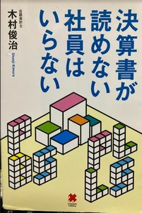 【送料無料】 決算書が読めない社員はいらない　木村 俊治