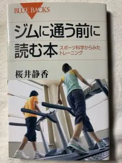 ジムに通う前に読む本―スポーツ科学からみたトレーニング (ブルーバックス)