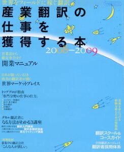 [A01927904]産業翻訳の仕事を獲得する本2008-2009 (イカロス・ムック)