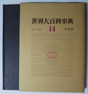 平凡社 世界大百科事典14（シヤ-シユ）　1972年初版発行　函あり/美品　サイズ：22.5×31㎝ 約2ｋｇ　