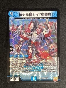 神ナル機カイ「亜堕無」　(DMRP21 2/76)　鬼ヤバ逆襲S-MAX!!　デュエル・マスターズ