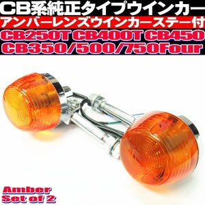 ◎ CB250T CB450T ウインカー CB系 純正タイプ CB450 CB350 500 CB750Four アンバーレンズ メッキ仕上げ レストアパーツ 予備パーツ ◎