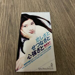 篠原涼子 恋しさとせつなさと心強さと /GooD LucK 8cmCD シングル　中古品