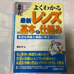 図解入門　よくわかる最新レンズの基本と仕組み　身近な現象と機器に学ぶ　桑嶋幹著