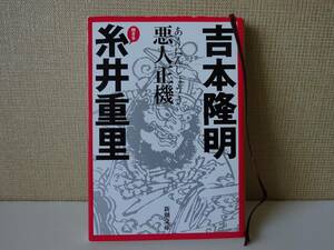 used 文庫本 / 吉本隆明 糸井重里『悪人正機』【カバー/新潮文庫/平成23年6月15日11刷】