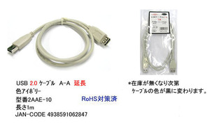 【2AAE-10】USB延長ケーブル　1.0m　A-Aタイプ(オス/メス)　アイボリ