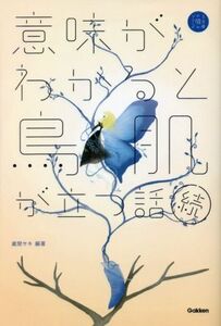 意味がわかると鳥肌が立つ話 続 5分後の隣のシリーズ/蔵間サキ(編著)