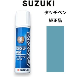 99000-79380-ZJH スズキ純正 フィズブルーパールメタリック タッチペン/タッチアップペン 15ml 四輪用【ネコポス/代引NG/時間指定NG】