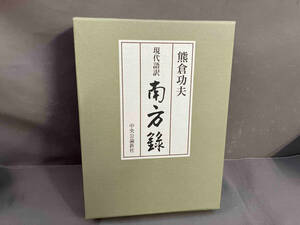 【初版】現代語訳 南方録　茶の湯思想／茶道　熊倉功夫　2009年発行　中央公論新社