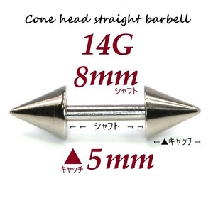 ＊【 14G シャフト8㎜ キャッチ5㎜ 】 【2個セット】 ▲ コーンヘッド ストレートバーベル ピアス