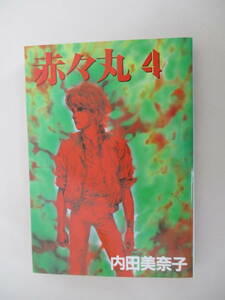 A10 赤々丸4 内田美奈子 1986年12月25日 初版発行